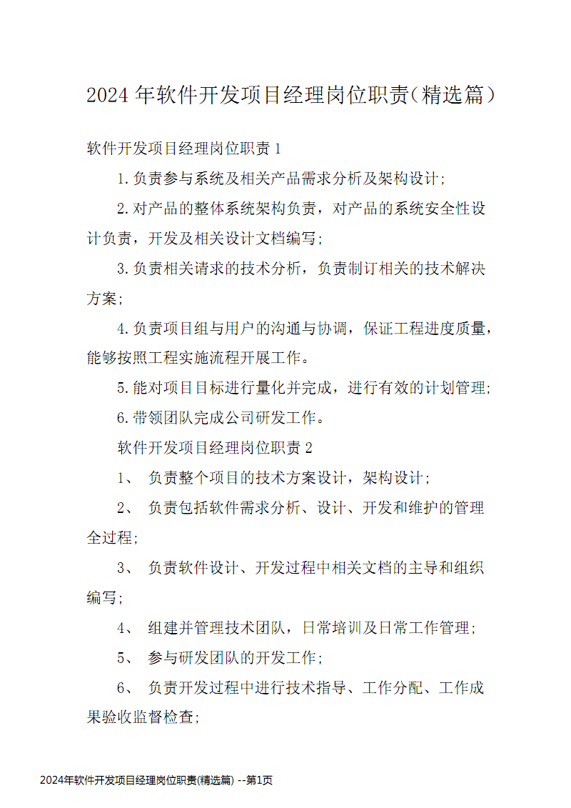 2024年軟件開發(fā)項目經理崗位職責精選